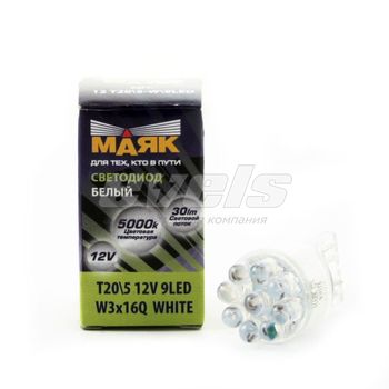 Лампа светодиодная "Маяк" 12V Т20/5 (W3x16Q) [9LED] WHITE 5500K 27Lm